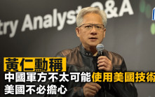 黃仁勳稱中國軍方不太可能使用美國技術 美國不必擔心