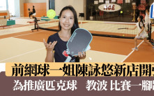 匹克球｜2周前贏中國站世錦賽   陳詠悠下月出戰香港站亞巡賽
