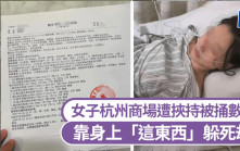 女子杭州萬象城遭挾持被捅數刀  靠身上「這東西」躲過致命一擊