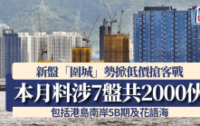 新盘「围城」势掀低价抢客战 本月料涉7盘共2000伙 包括港岛南岸5B期及花语海