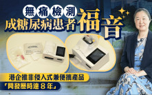 無痛檢測成糖尿病患者福音 港企推非侵入式兼便攜產品 「開發歷時達8年」