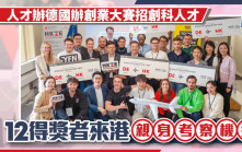 人才辦德國辦創業大賽招創科人才 12得獎者來港親身考察機遇