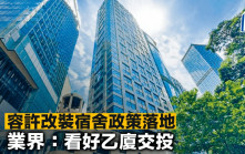 容許改裝宿舍政策落地 業界：看好乙廈交投