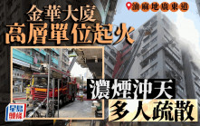 油麻地金華大廈單位火警 冷氣機焚毀跌落街 逾百人疏散消防升雲梯灌救