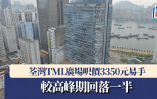 荃灣TML廣場呎價3350元易手 較高峰期回落一半