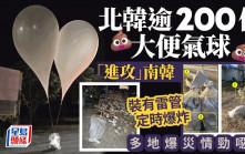 「大便氣球」進攻南韓｜北韓逾200屎袋定時炸開  網諷生化恐襲