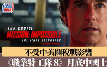 中美關稅戰︱不受影響　《職業特工隊：最終清算》月底中國上畫