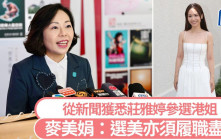 港姐2025︱麥美娟從新聞獲悉莊雅婷參選 強調選美亦須確保履職盡責