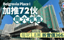 Belgravia Place I加推72伙 每呎1.8萬  折實價366萬 周六推售