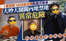 《愛回家》台柱前女婿大吵大鬧闖內地禁地異常危險 北上事業冇起色 斷崖式衰老極頹廢
