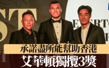 香港足球明星選舉頒獎禮｜球員分享得獎感受 艾華頓包攬3獎承諾盡所能幫助香港