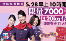 香港航空免費機票︱5.28早上10時開搶 限量7000張 包20kg行李 即睇有邊11航點（附搶飛連結）