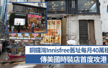 銅鑼灣Innisfree舊址每月40萬租出 「綠色草牆」曾成地標 傳美國時裝店首度攻港