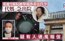 舉報代孕︱重慶執法人員赴醫院調查   「代媽」急出院遭質疑有人「通水」