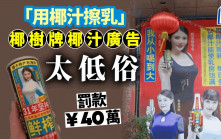 椰樹牌椰汁︱「擦乳可豐胸」廣告違背公序良俗   被罰¥40萬