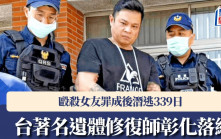 逃亡339天︱台著名遺體師殺女友罪成棄保  彰化噴辣椒水拒捕終落網