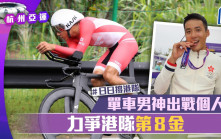 杭州亞運｜日日撐港隊 一文睇晒即日焦點賽事