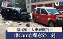 車Cam直擊｜大角咀塘尾道的士遭撞尾 肇事七人車司機意識模糊送院