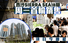 SIERRA SEA 1B期暫收逾3萬票 超額逾186倍 周三首輪銷售 新地：受惠拆息回落 投資者比例增