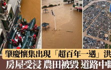 「蝴蝶」暴雨︱肇慶懷集出現「超百年一遇」洪水　房屋受浸農田被毀道路中斷︱有片