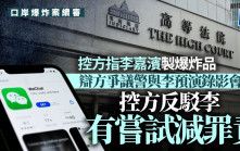 口岸爆炸案│控方陳詞指被告李嘉濱以微信購化學品製爆炸品 辯方爭議警員與李預演錄影會面 控方反駁會面中李有嘗試減輕罪責
