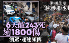 泰國潑水節樂極生悲  6天內竟釀243人喪命