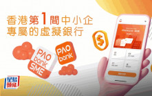 平安壹賬通銀行改名為PAObank 擴展中小企數碼銀行生態圈