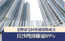 老牌豪宅回勇連環錄成交 貝沙灣勁賺逾89%