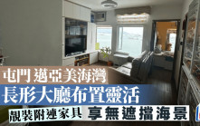 屯門 邁亞美海灣 長形大廳布置靈活