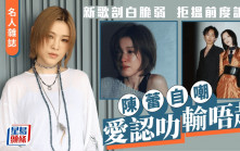 陳蕾自嘲愛認叻輸唔起 新歌剖白脆弱  拒搵前度訴苦丨名人雜誌