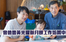會德豐黃光耀辦月餅工作坊賀中秋
