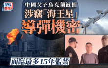 中國父子遭烏克蘭拘捕涉竊導彈機密   外交部：正核實情況