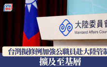 台灣擬修例加強公職員赴大陸管制 擴及至基層