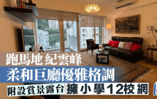 跑馬地紀雲峰 柔和巨廳優雅格調 附設賞景露台