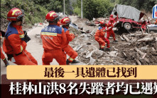 極端天氣｜桂林山洪8名失蹤人員均已遇難  遺體已找到