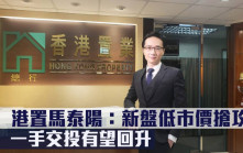 美息不變｜港置馬泰陽：新盤低市價搶攻 一手交投有望回升