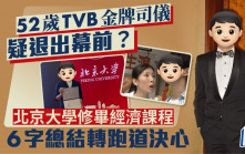 52歲TVB金牌司儀疑退出幕前？北京大學修畢經濟課程  6字總結轉跑道決心