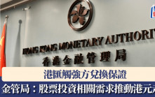 港匯觸強方兌換保證 金管局：股票投資相關需求推動港元走強