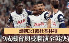 歐霸｜熱刺3:1波杜基林特 近9成機會與曼聯演全英決賽 普帥：保持水準必晉級