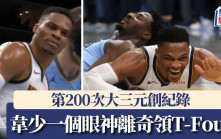 NBA│韋斯博克第200次大三元創紀錄 卻離奇領T-Foul 一個眼神判犯規(有片)