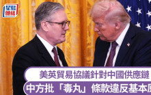 美英貿易協議｜「毒丸」條款針對中國供應鏈 中方批評：有違基本原則