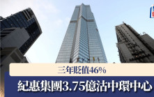 紀惠集團3.75億沽中環中心  三年貶值46%