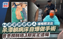 64岁金牌经理人插喉照流出 呆滞躺病床自爆做手术 曾患膀胱癌写定遗嘱分配8千万资产