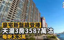 豪宅新盤續受捧 天瀧3房3587萬沽 每呎3.3萬