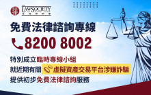 JPEX案｜香港律師會特別成立臨時專線小組  提供初步免費法律諮詢服務