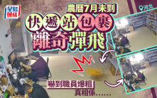 「猛鬼」快遞站︱包裹離奇飛彈嚇呆職員   真相係……︱有片