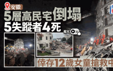 安徽5層高舊樓倒塌  5失蹤者4死1傷