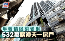 澄天1房戶532萬成交 年輕情侶獲資助首期築愛巢