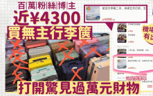 機場盲盒︱博主花4300元買無主行李箱  打開驚見「萬元」財物
