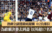 英超│熱刺0:2阿士東維拉 全副選出戰徹底擺爛 為歐霸決賽去到盡